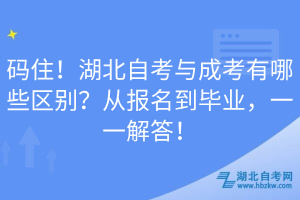 码住！湖北自考与成考有哪些区别？从报名到毕业，一一解答！