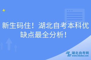 新生码住！湖北自考本科优缺点最全分析！