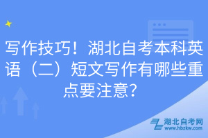 写作技巧！湖北自考本科英语（二）短文写作有哪些重点要注意？