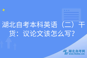 湖北自考本科英语（二）干货：议论文该怎么写？