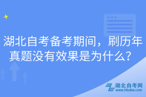 湖北自考备考期间，刷历年真题没有效果是为什么？
