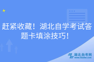 赶紧收藏！湖北自学考试答题卡填涂技巧！