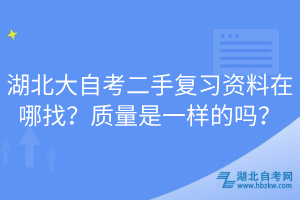 湖北大自考二手复习资料在哪找？质量是一样的吗？