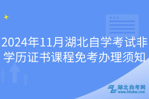 2024年11月湖北自学考试非学历证书课程免考办理须知