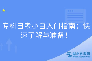 专科自考小白入门指南：快速了解与准备！
