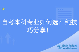 自考本科专业如何选？纯技巧分享！