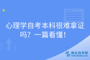 心理学自考本科很难拿证吗？一篇看懂！