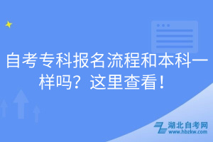 自考专科报名流程和本科一样吗？这里查看！