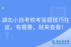 湖北小自考校考答题技巧在这，有需要，就来查看！