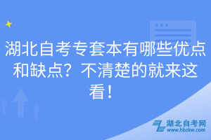 湖北自考专套本有哪些优点和缺点？不清楚的就来这看！