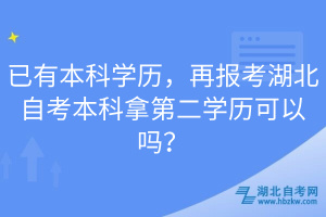 已有本科学历，再报考湖北自考本科拿第二学历可以吗？