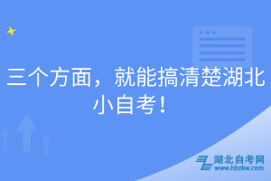 三个方面，就能搞清楚湖北小自考！