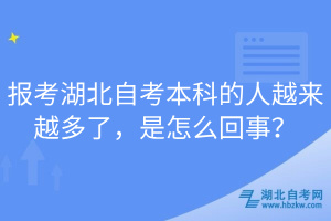 报考湖北自考本科的人越来越多了，是怎么回事？