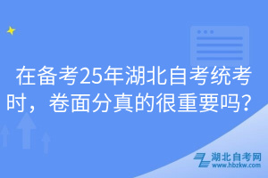 在备考25年湖北自考统考时，卷面分真的很重要吗？