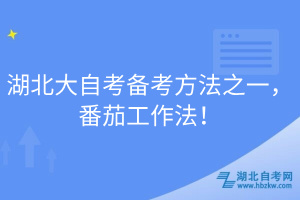 湖北大自考备考方法之一，番茄工作法！