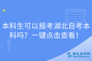 本科生可以报考湖北自考本科吗？一键点击查看！