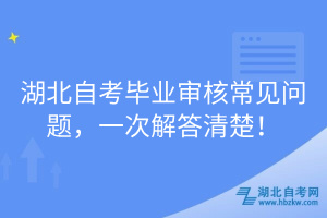 湖北自考毕业审核常见问题，一次解答清楚！