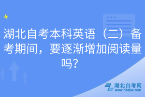 湖北自考本科英语（二）备考期间，要逐渐增加阅读量吗？