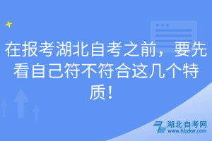 在报考湖北自考之前，要先看自己符不符合这几个特质！