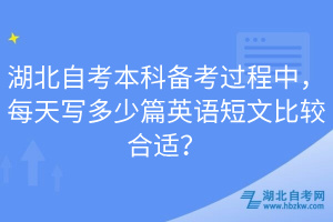 湖北自考本科备考过程中，每天写多少篇英语短文比较合适？