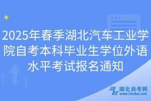 2025年春季湖北汽车工业学院自考本科毕业生学位外语水平考试报名通知