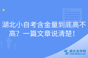湖北小自考含金量到底高不高？一篇文章说清楚！