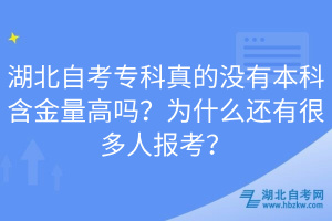 湖北自考专科真的没有本科含金量高吗？为什么还有很多人报考？