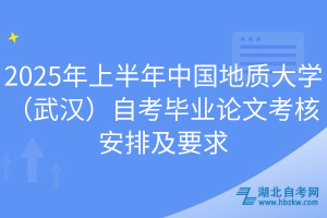 2025年上半年中国地质大学（武汉）自考毕业论文考核安排及要求