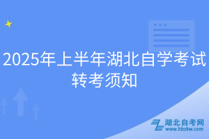 2025年上半年湖北自学考试转考须知