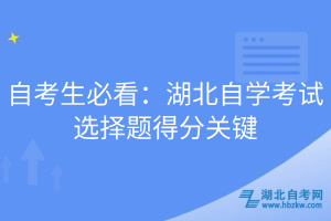 自考生必看：湖北自学考试选择题得分关键