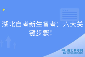 湖北自考新生备考：六大关键步骤！