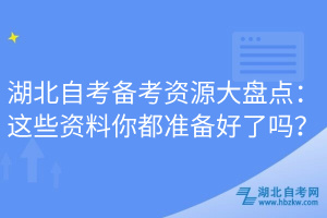 湖北自考备考资源大盘点：这些资料你都准备好了吗？