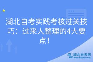 湖北自考实践考核过关技巧：过来人整理的4大要点！