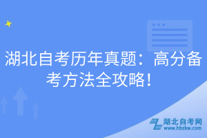 湖北自考历年真题：高分备考方法全攻略！