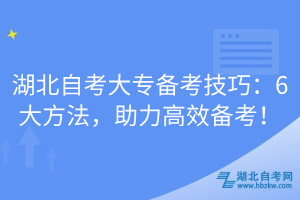 湖北自考大专备考技巧：6大方法，助力高效备考！