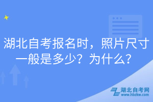 湖北自考报名时，照片尺寸一般是多少？为什么？
