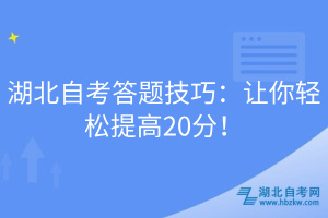 湖北自考答题技巧：让你轻松提高20分！