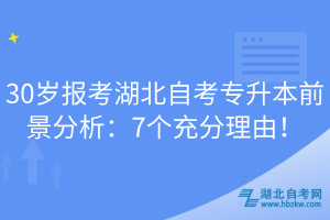 30岁报考湖北自考专升本前景分析：7个充分理由！
