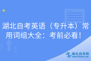 湖北自考英语（专升本）常用词组大全：考前必看！