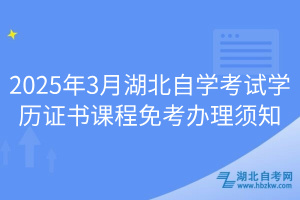 2025年3月湖北自学考试学历证书课程免考办理须知