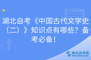 湖北自考《中国古代文学史（二）》知识点有哪些？备考必备！