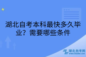 湖北自考本科最快多久毕业？需要哪些条件