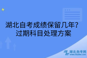 湖北自考成绩保留几年？过期科目处理方案