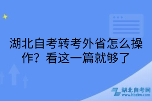 湖北自考转考外省怎么操作？看这一篇就够了