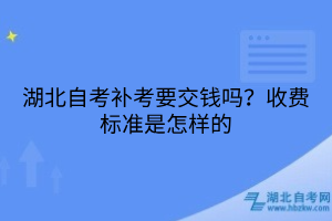 湖北自考补考要交钱吗？收费标准是怎样的