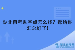 湖北自考助学点怎么找？都给你汇总好了!