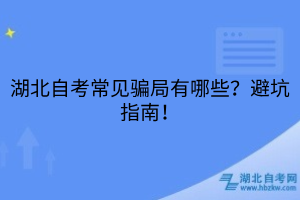 湖北自考常见骗局有哪些？避坑指南！