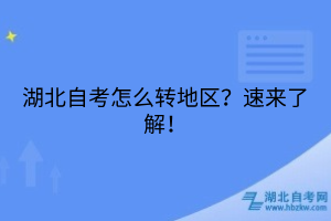 湖北自考怎么转地区？速来了解！