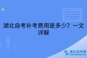 湖北自考补考费用是多少？一文详解