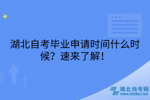 湖北自考毕业申请时间什么时候？速来了解！